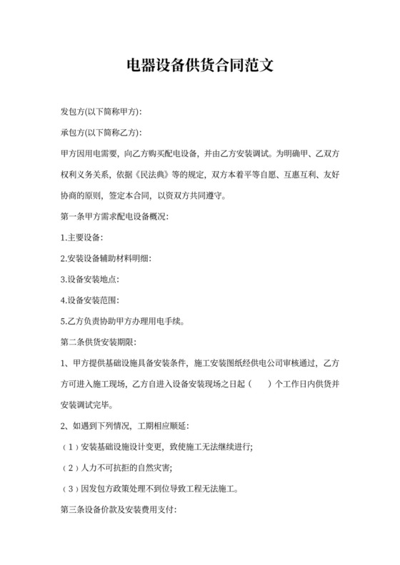 电器设备供货合同范文