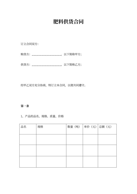 肥料供货合同协议范本