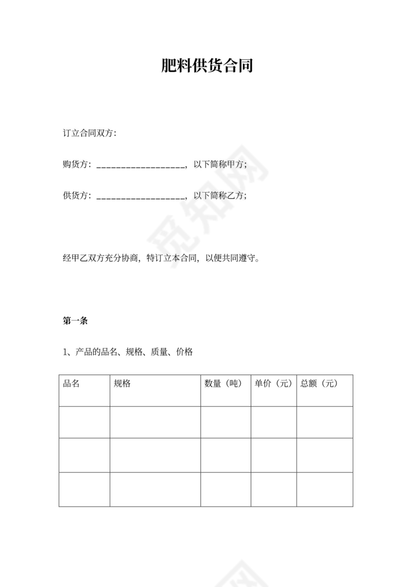 肥料供货合同协议范本