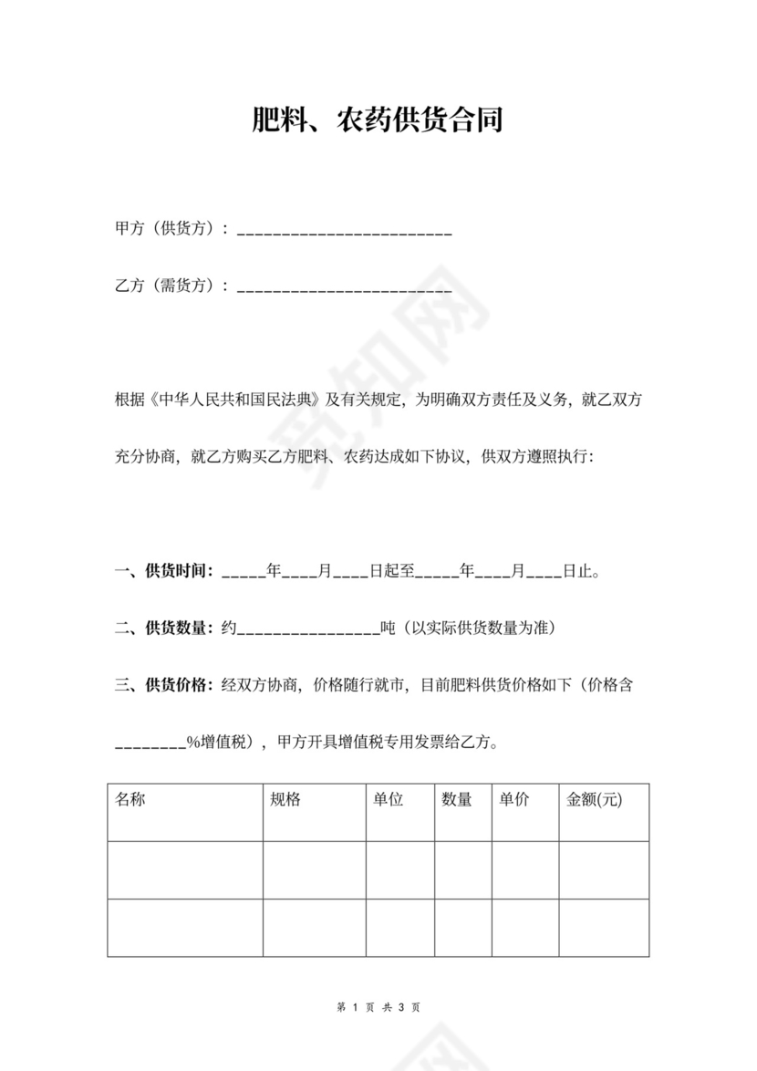 肥料、农药供货合同协议范本
