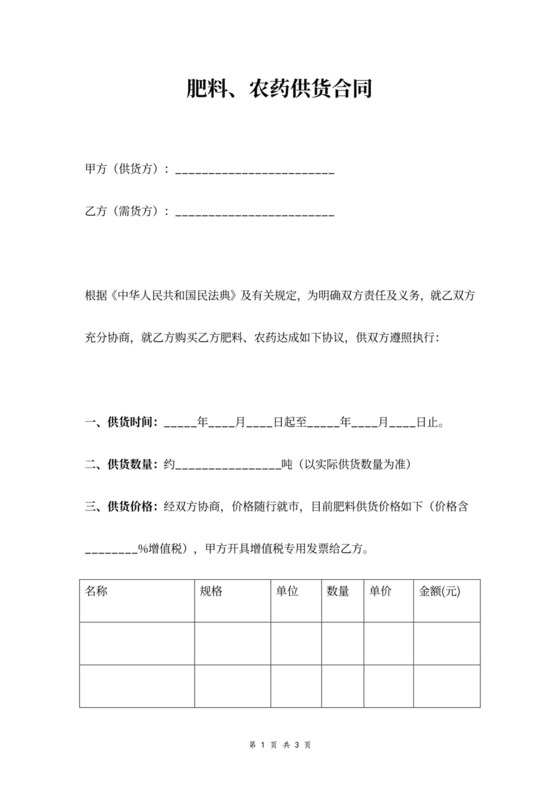 肥料、农药供货合同协议范本