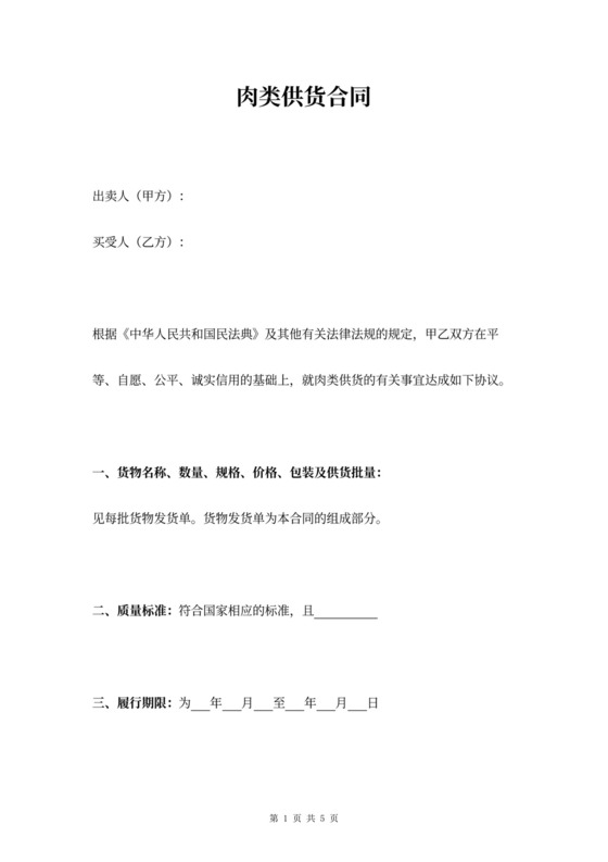 肉类供货合同协议书范本