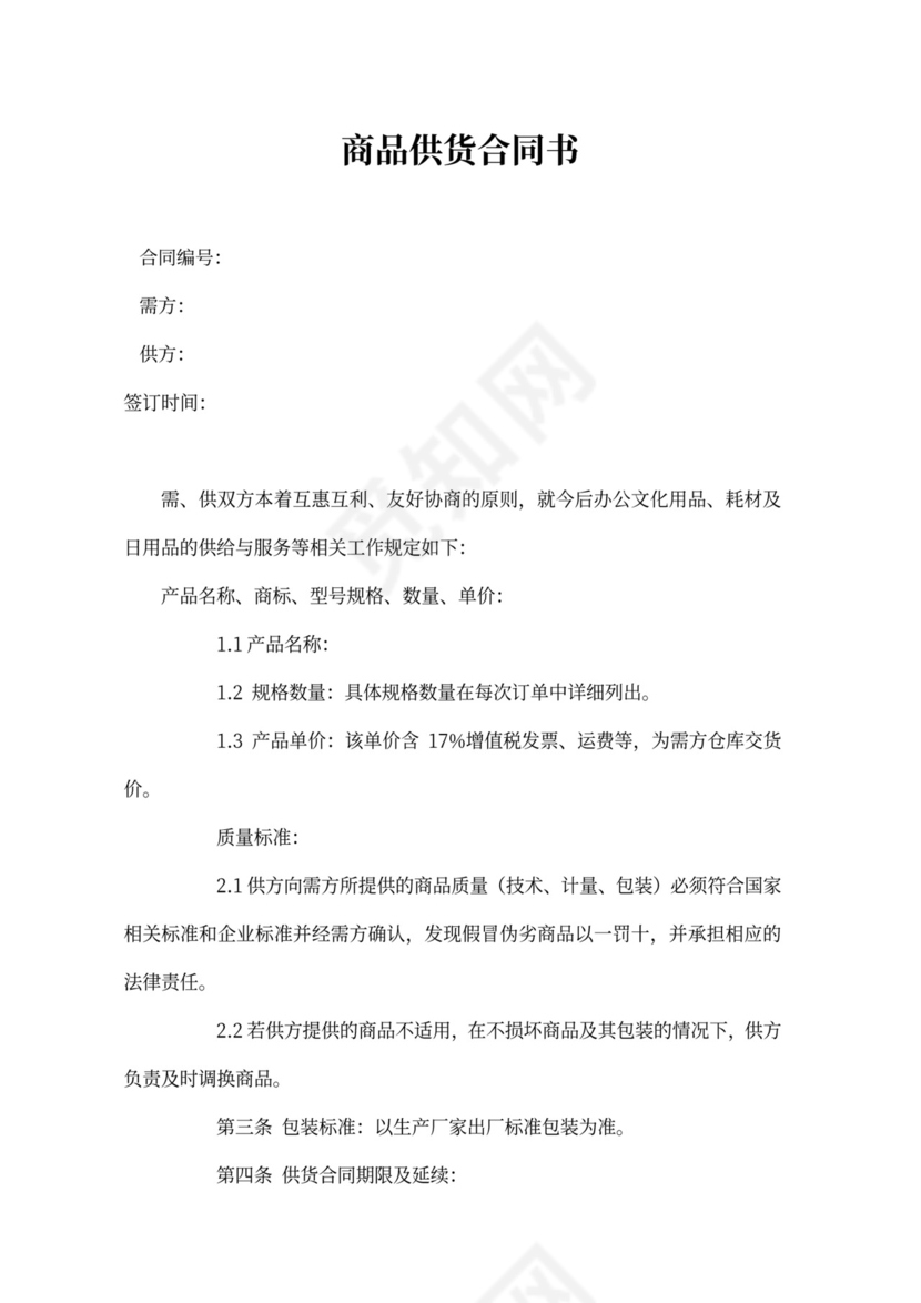 商品供货合同书