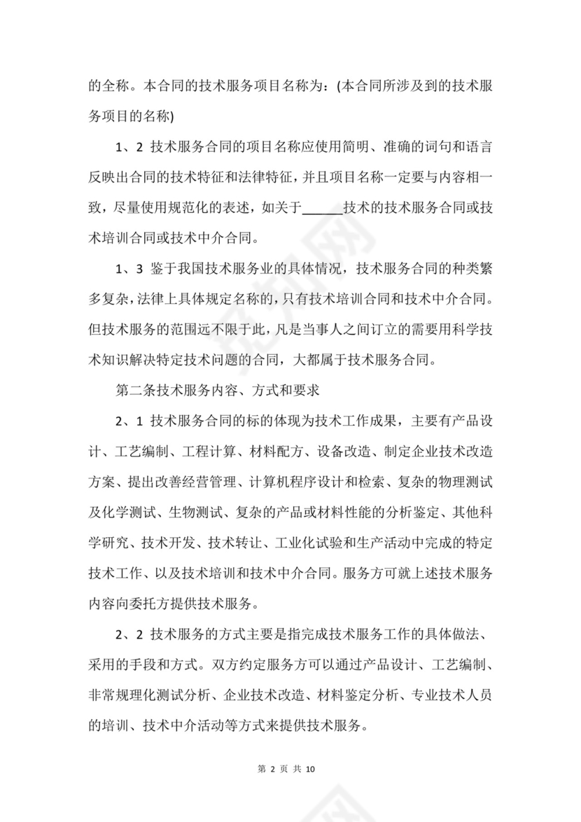 技术服务合同