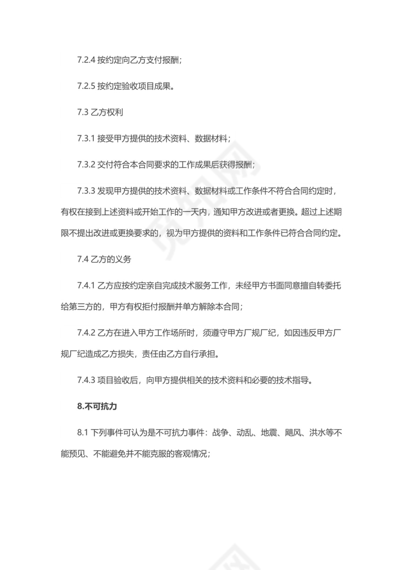 技术服务合同实用