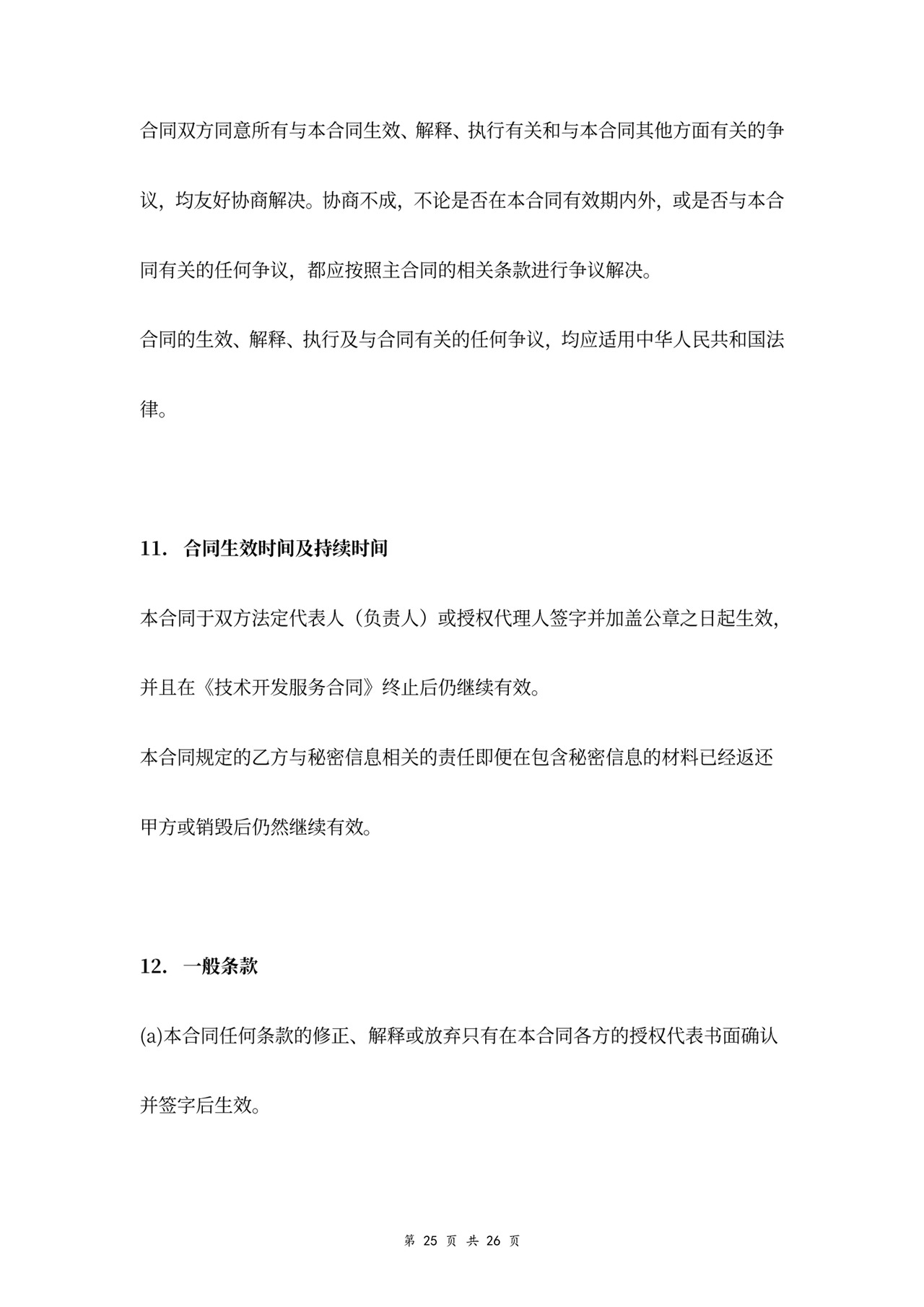 技术开发服务合同协议书范本