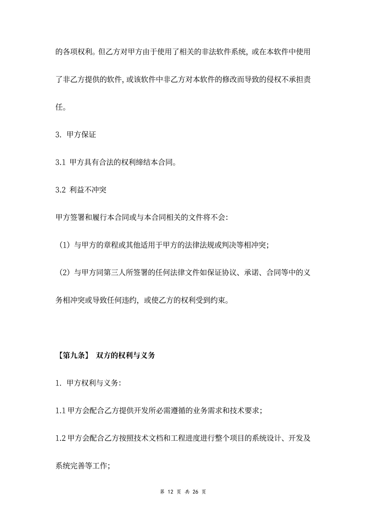 技术开发服务合同协议书范本