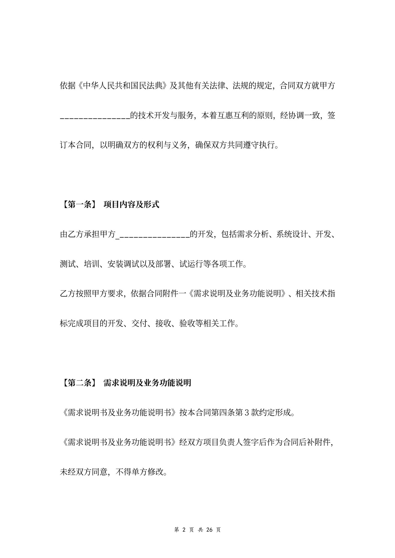 技术开发服务合同协议书范本