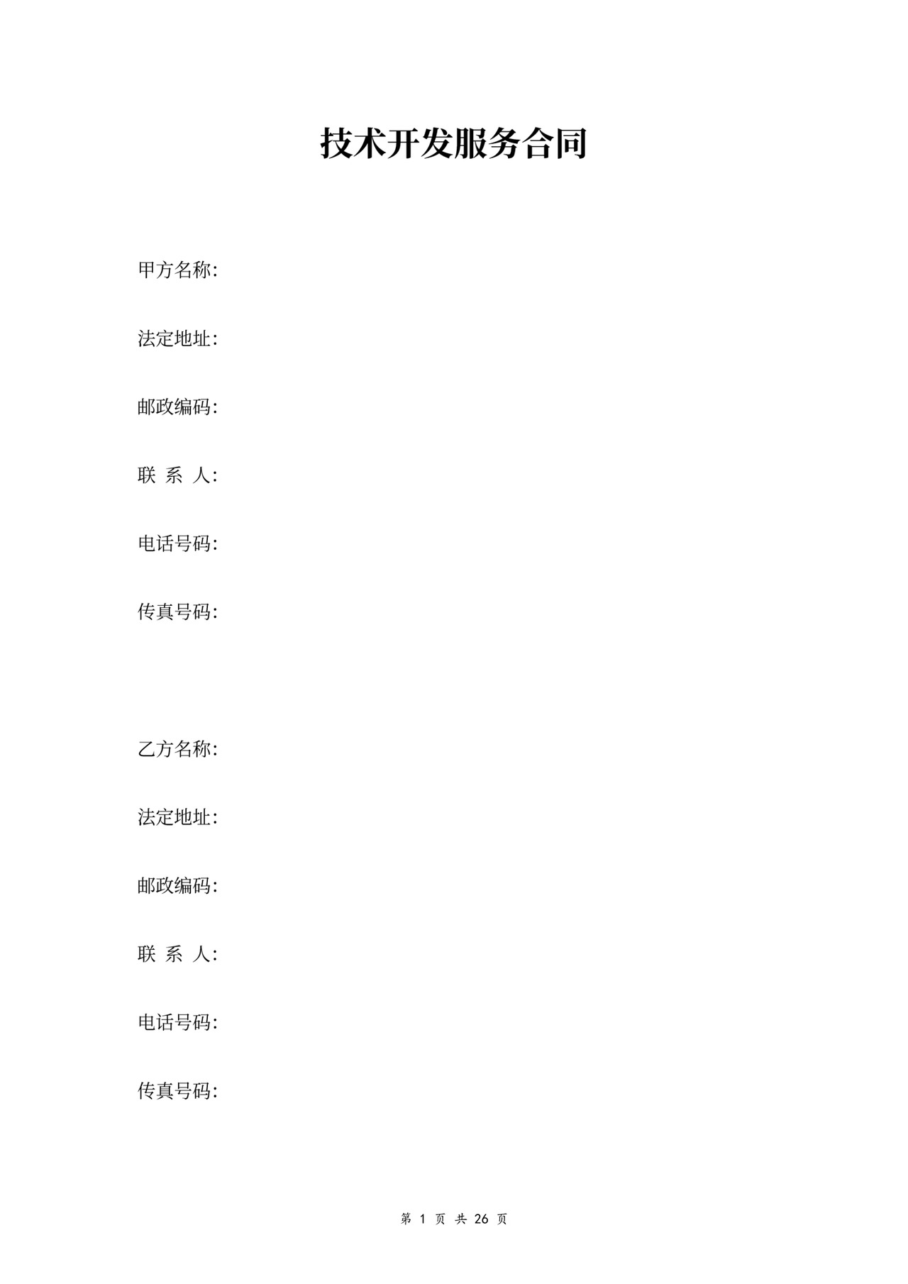 技术开发服务合同协议书范本