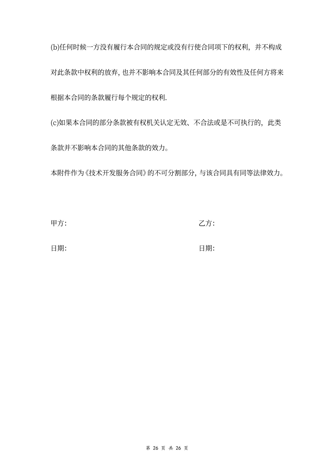 技术开发服务合同协议书范本