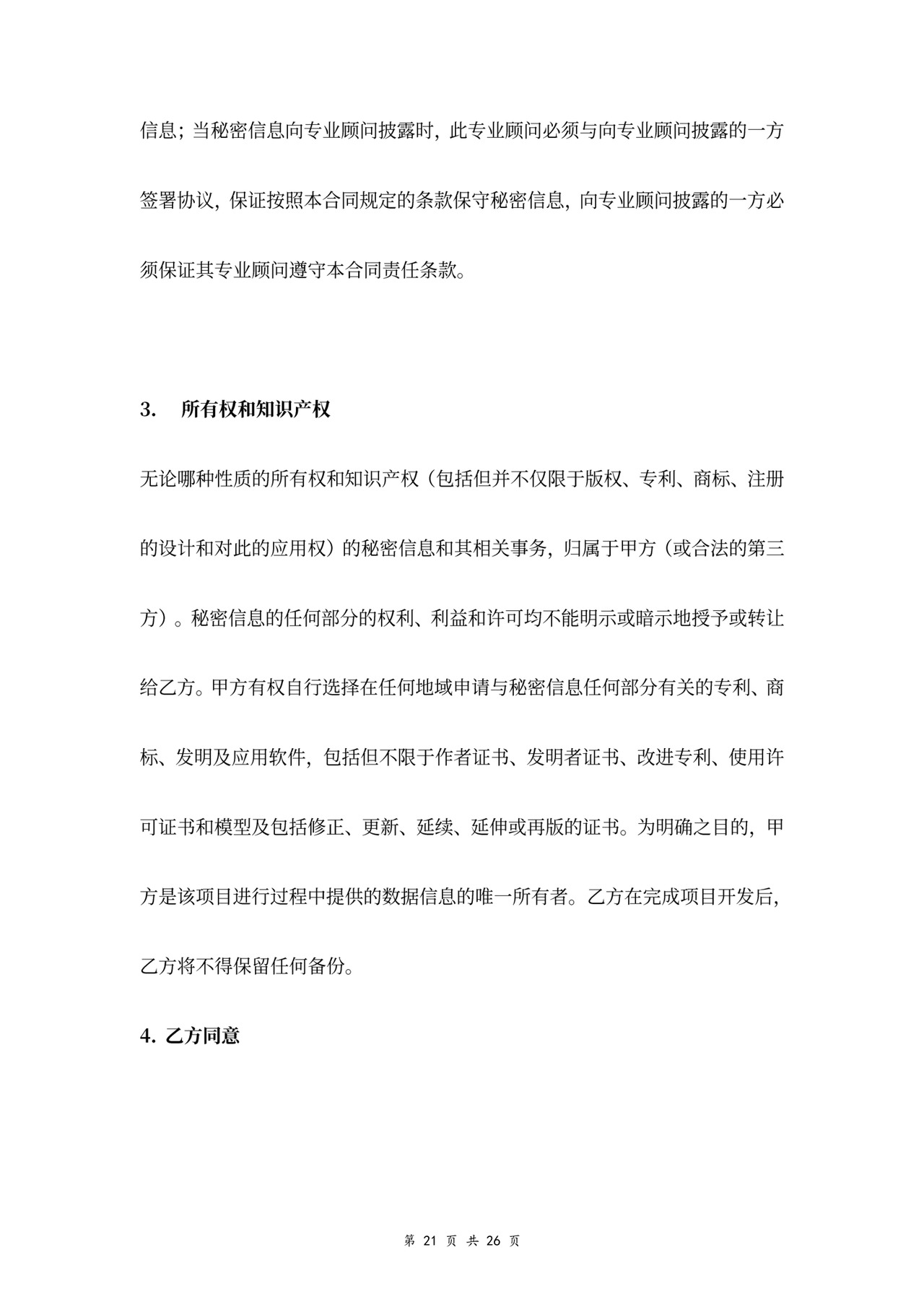 技术开发服务合同协议书范本