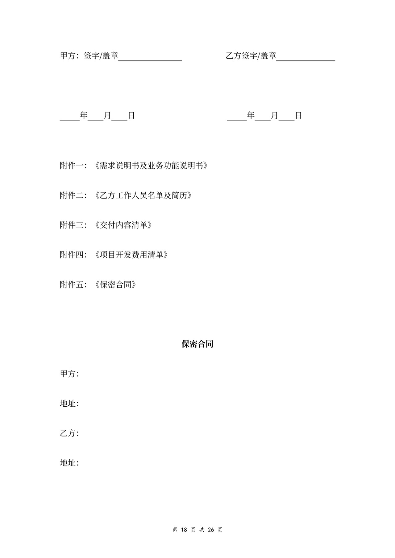 技术开发服务合同协议书范本