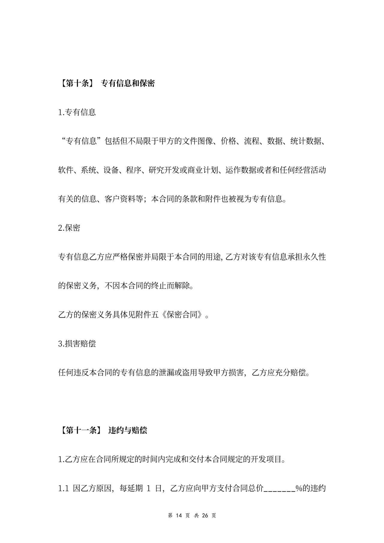 技术开发服务合同协议书范本