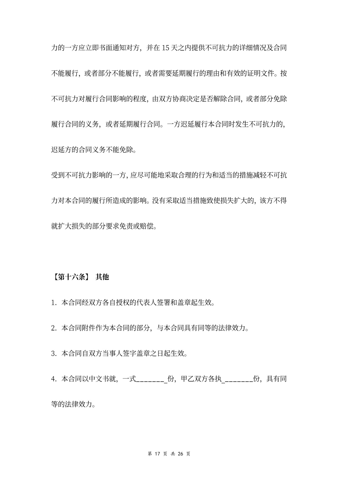 技术开发服务合同协议书范本