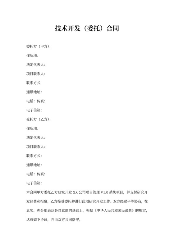 技术开发合同