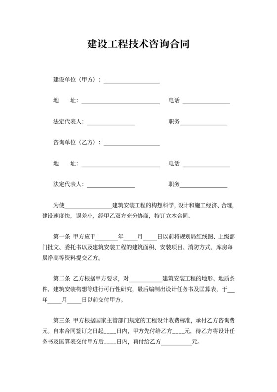 建设工程技术咨询合同word模板