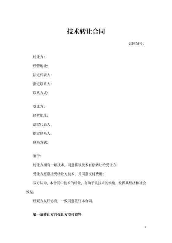 技术转让合同模板