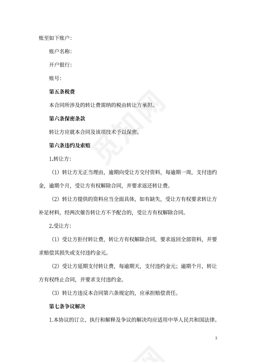 技术转让合同模板