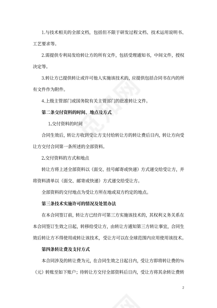 技术转让合同模板