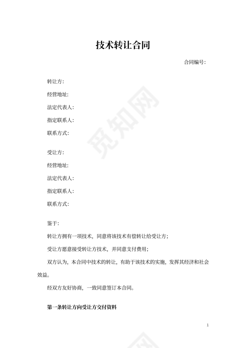 技术转让合同模板