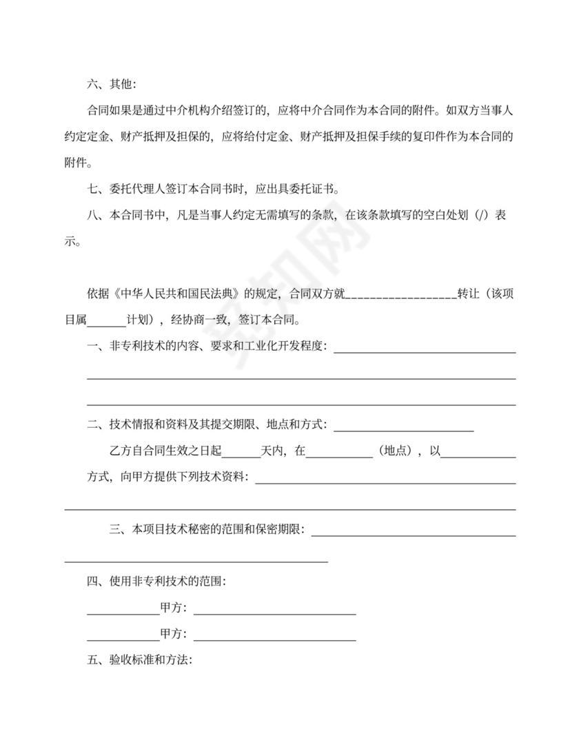 技术转让合同范本