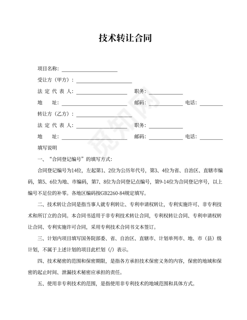 技术转让合同范本