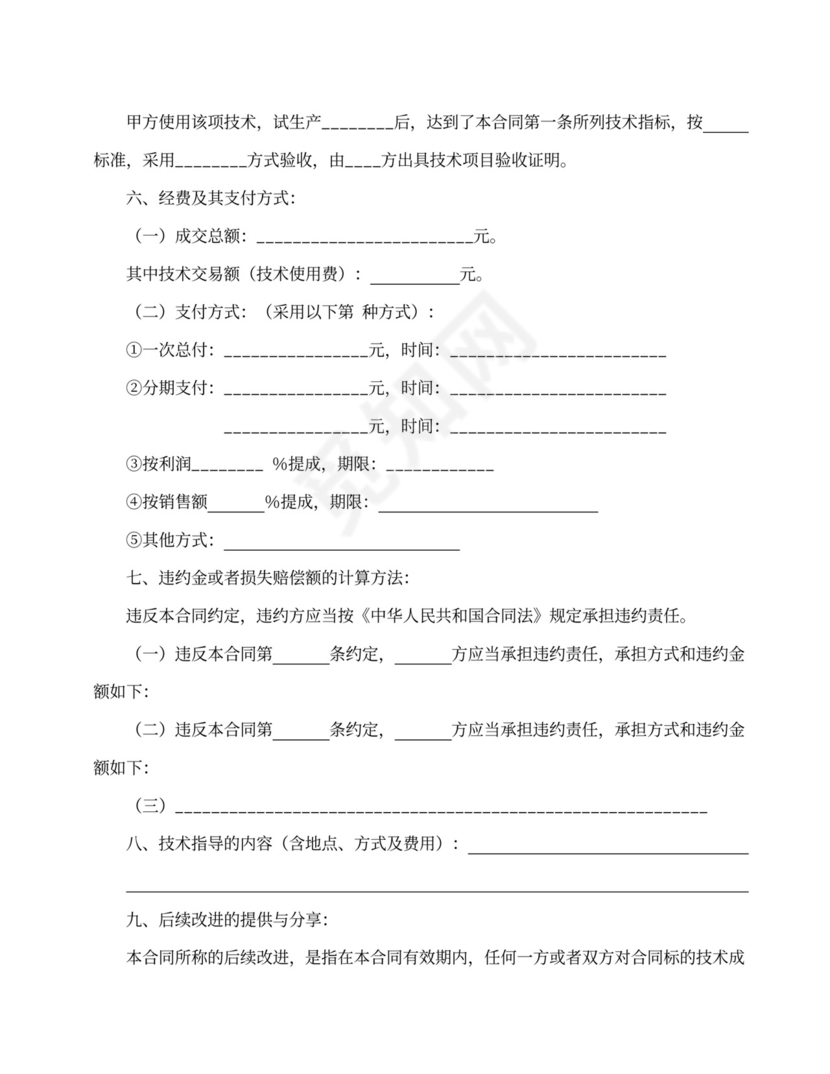 技术转让合同范本
