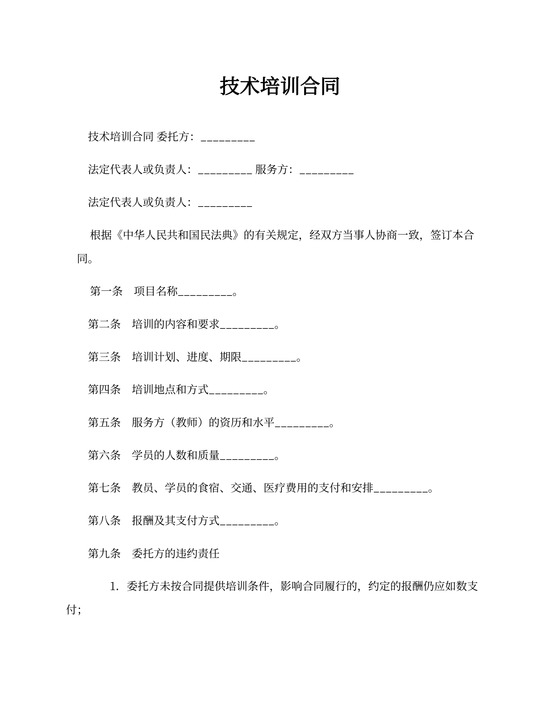 技术培训合同协议