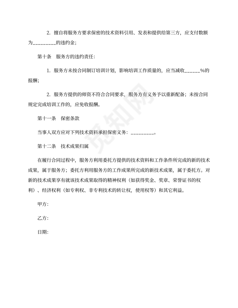 技术培训合同协议