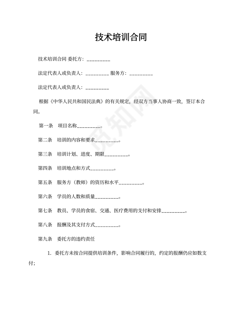 技术培训合同协议