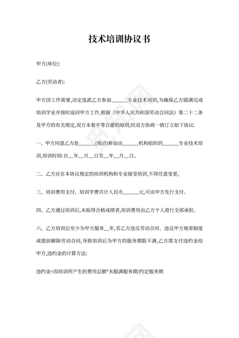 技术培训协议书