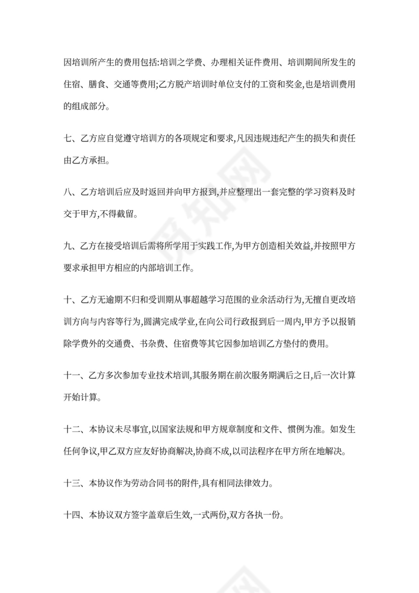 技术培训协议书