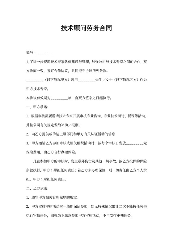 技术顾问劳务合同