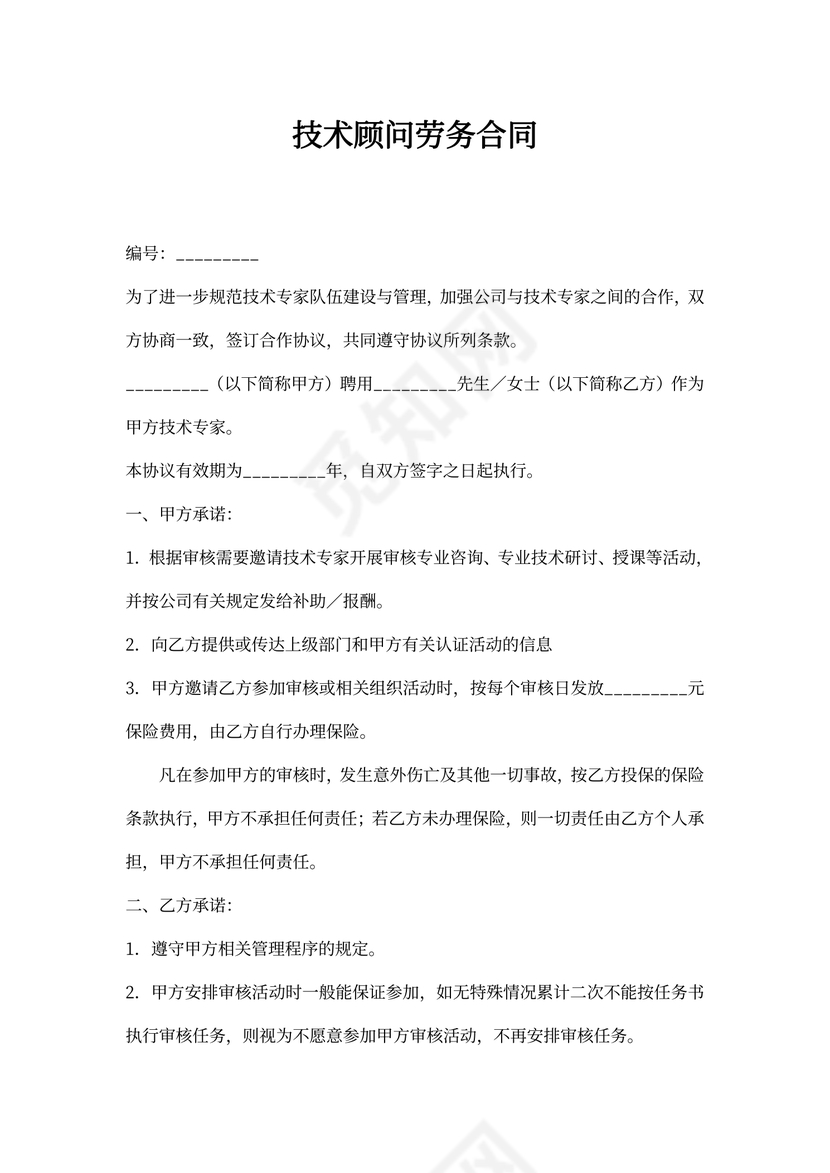 技术顾问劳务合同