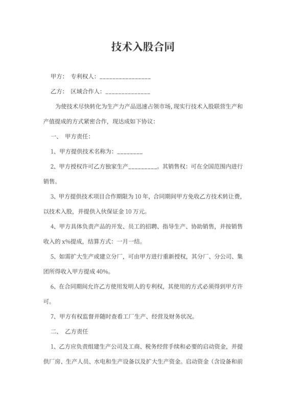技术入股合同协议