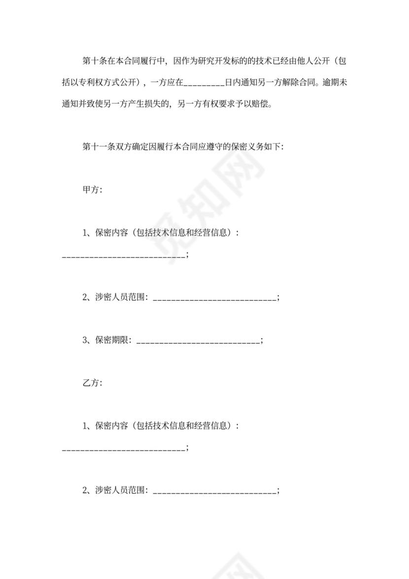 技术研发合同范本