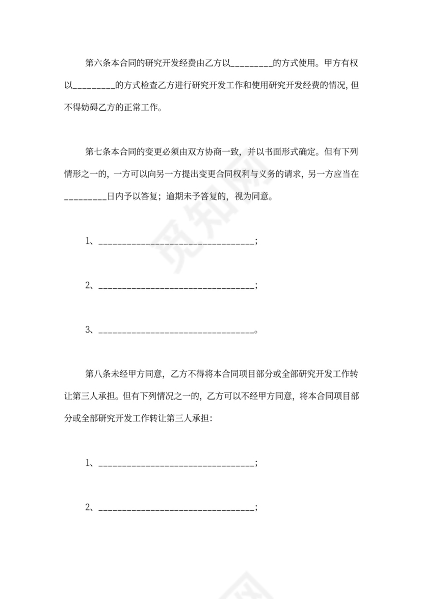 技术研发合同范本