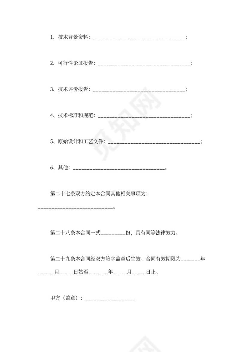 技术研发合同范本