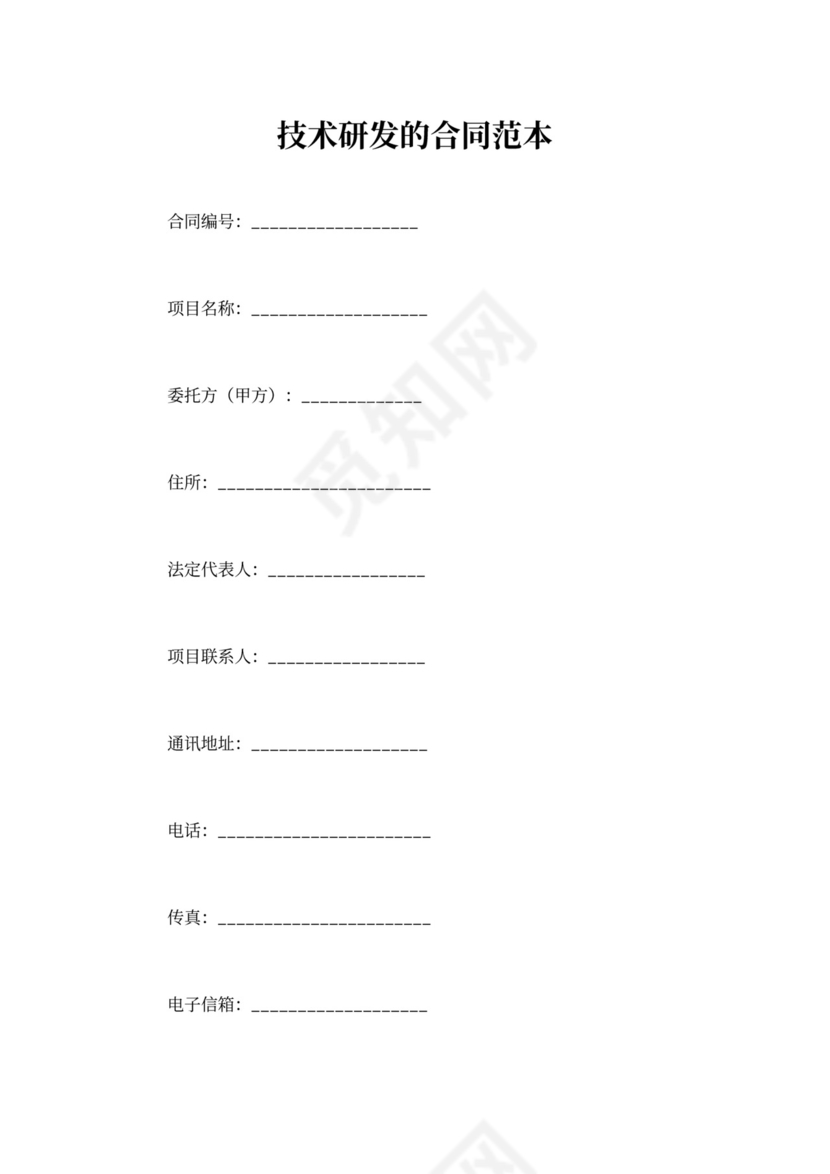 技术研发合同范本
