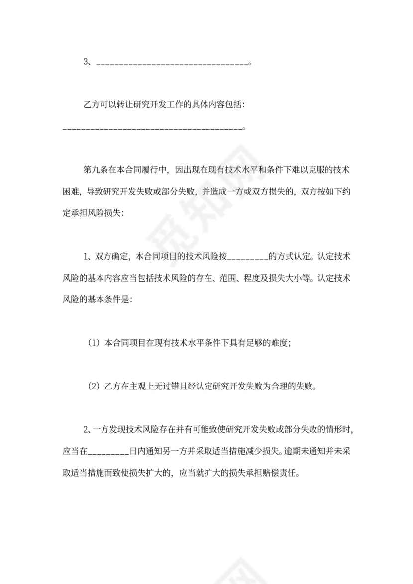 技术研发合同范本
