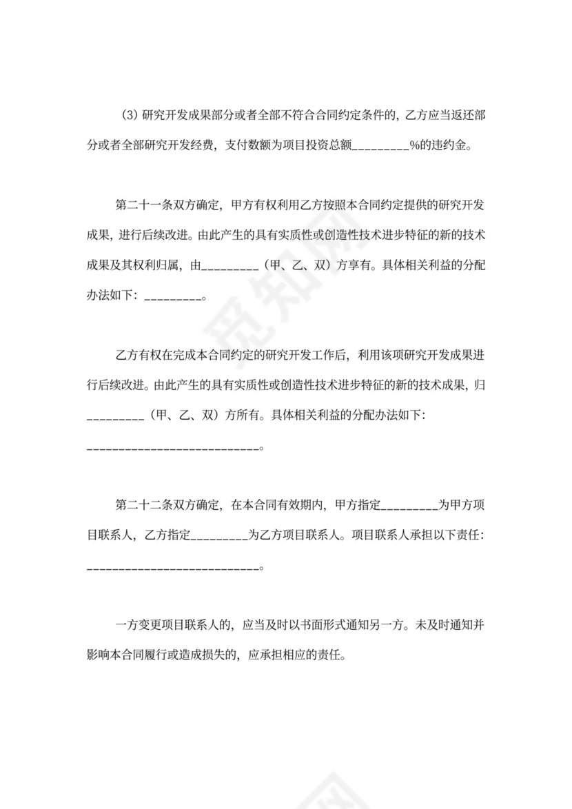技术研发合同范本