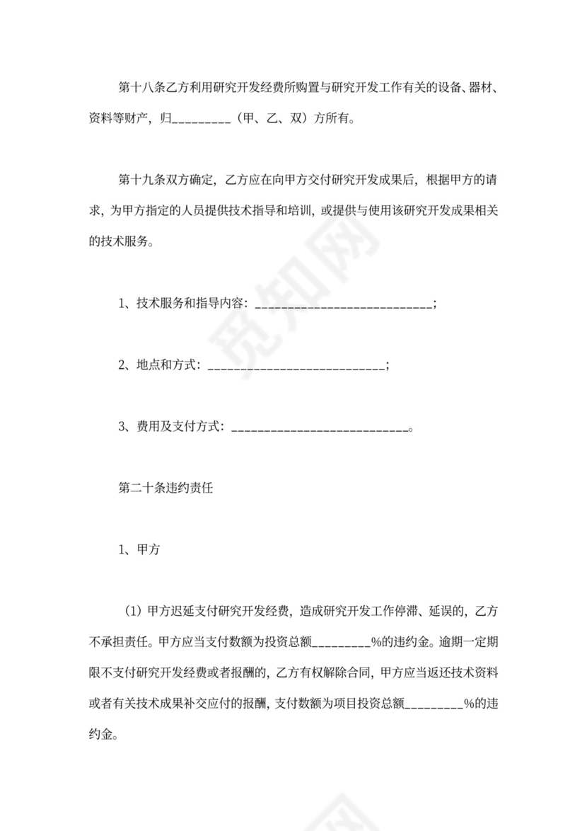技术研发合同范本