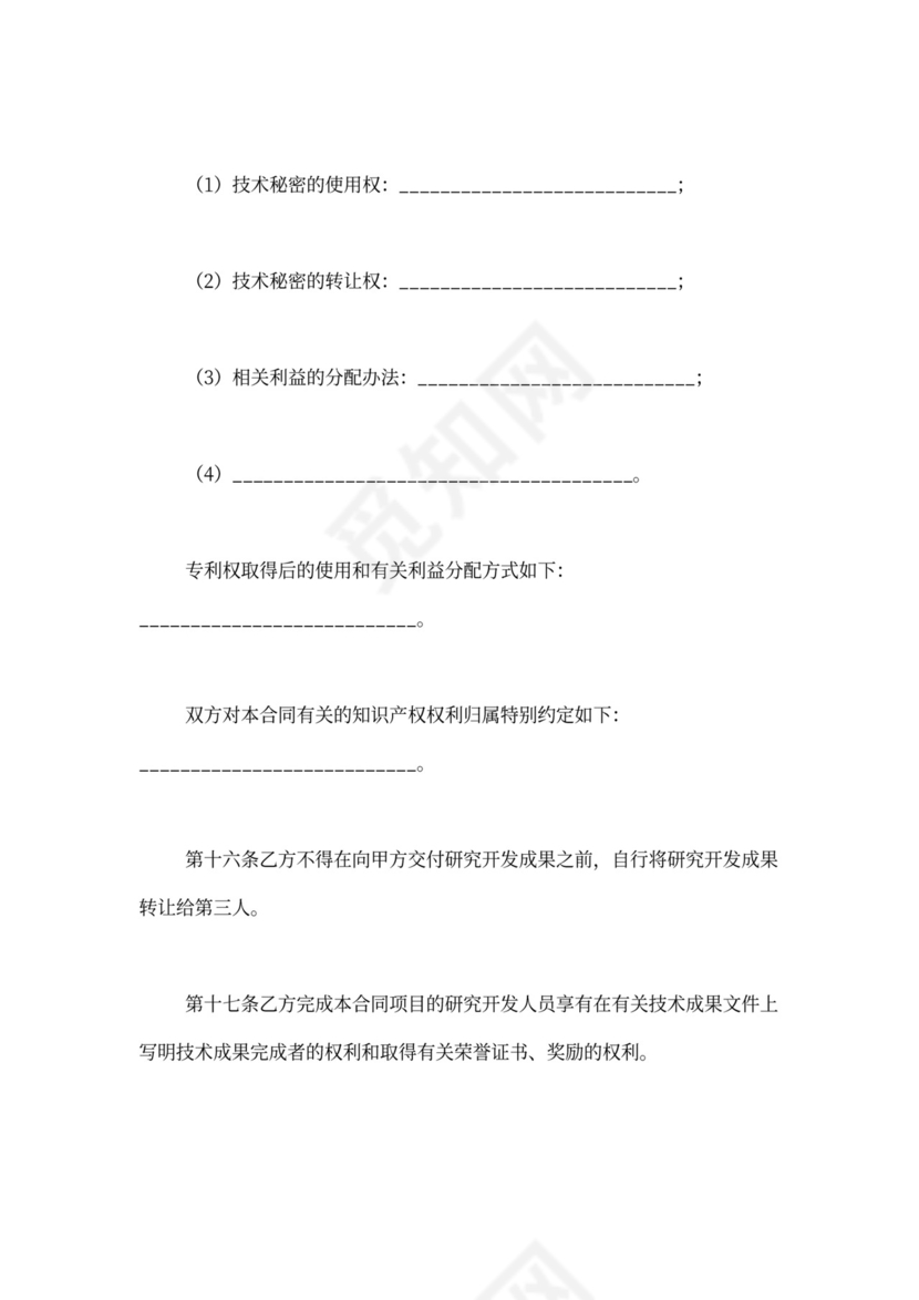 技术研发合同范本