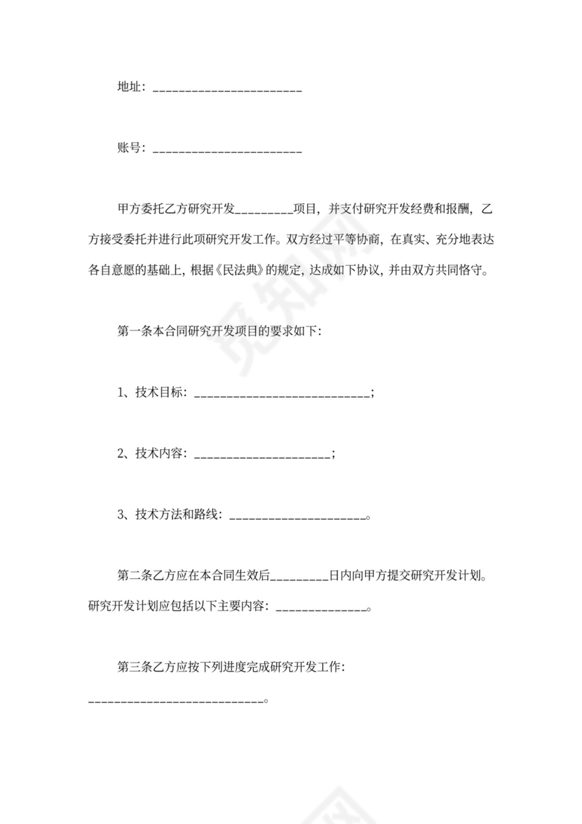 技术研发合同范本