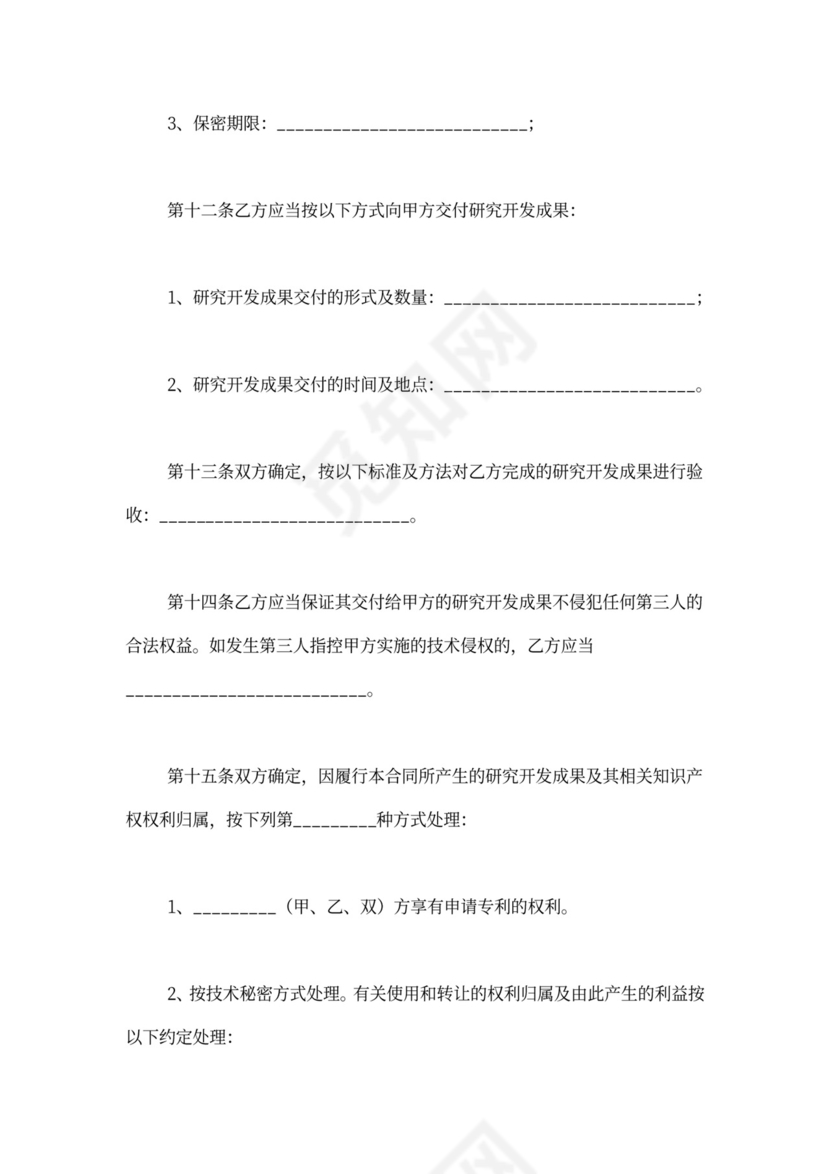 技术研发合同范本