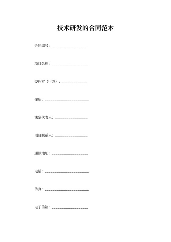 技术研发合同范本