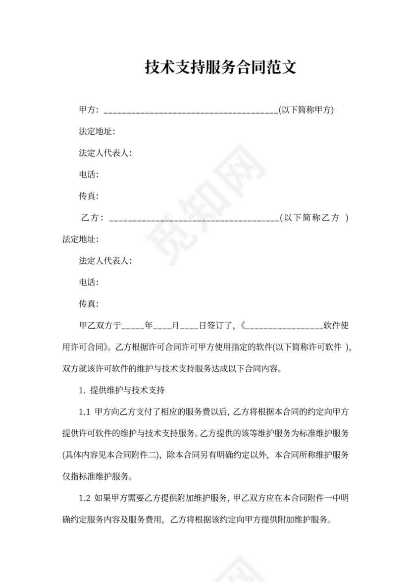 技术支持合同