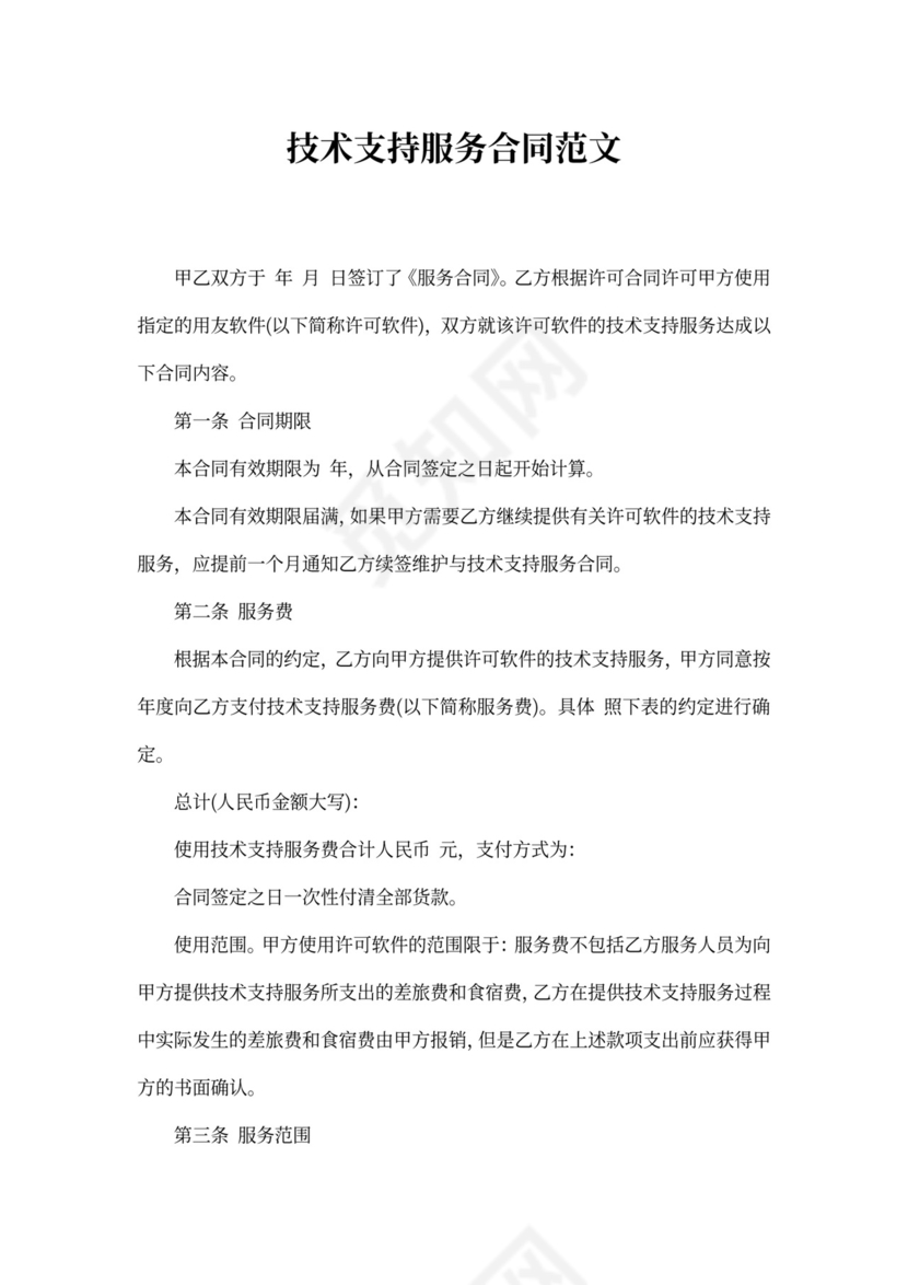 技术支持合同