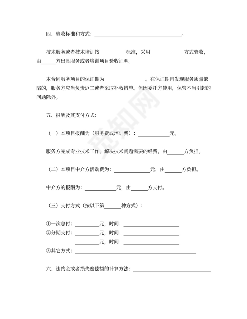 技术服务委托合同