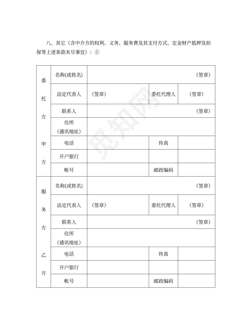 技术服务委托合同